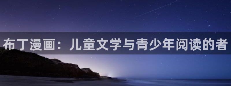 歪歪韩漫av：布丁漫画：儿童文学与青少年阅读的者