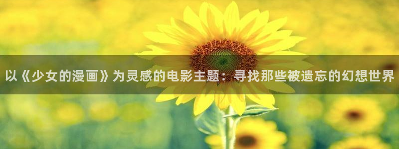 看的韩漫：以《少女的漫画》为灵感的电影主题：寻找那些被遗忘的幻想世界