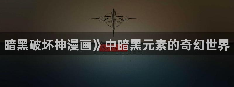 日漫韩漫画在线免费观看：暗黑破坏神漫画》中暗黑元素的奇幻世界