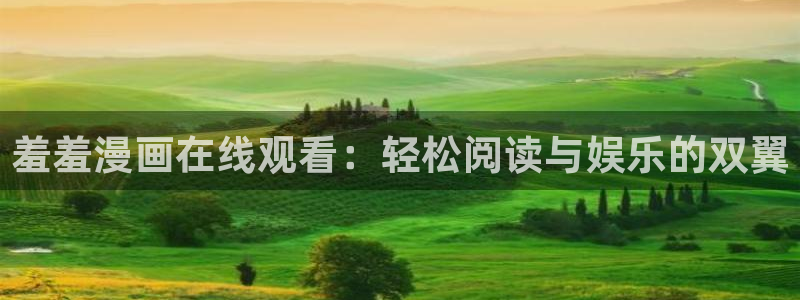 歪歪漫画韩漫无遮：羞羞漫画在线观看：轻松阅读与娱乐的双翼