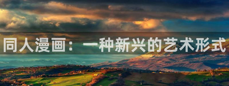 韩漫漫画用什么app看：同人漫画：一种新兴的艺术形式