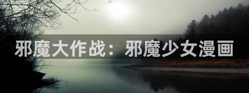 好看的韩国漫画韩漫在线观看：邪魔大作战：邪魔少女漫画