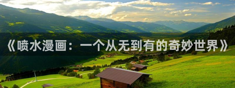 为我祈祷韩漫在线观看：《喷水漫画：一个从无到有的奇妙世界》