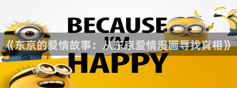 在线观看漫画韩漫免费：《东京的爱情故事：从东京爱情漫画寻找真相》
