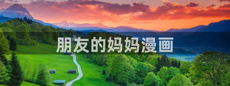 韩漫全集免费看：朋友的妈妈漫画