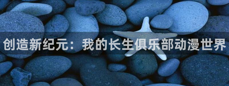 韩漫下拉式观看：创造新纪元：我的长生俱乐部动漫世界