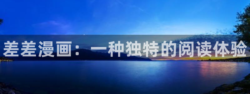 双男主韩漫无删减网站：差差漫画：一种独特的阅读体验