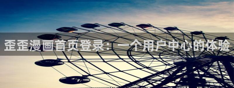 yy漫画韩漫免费：歪歪漫画首页登录：一个用户中心的体验