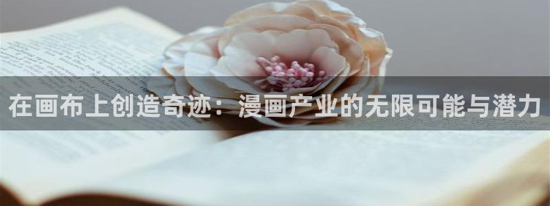 看 韩漫 免费：在画布上创造奇迹：漫画产业的无限可能与潜力