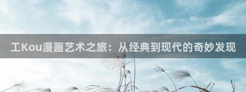 元之漫免费观看漫画韩漫：工Kou漫画艺术之旅：从经典到现代的奇妙发现