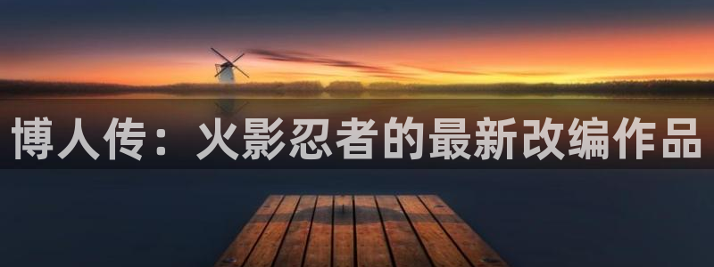 3d韩漫画在线观看：博人传：火影忍者的最新改编作品