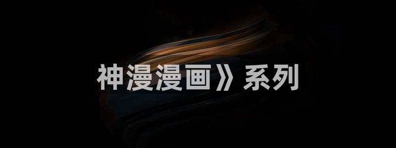 韩漫调教漫画：神漫漫画》系列