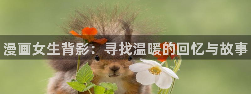 韩漫未删减在线免费观看：漫画女生背影：寻找温暖的回忆与故事