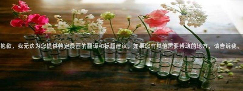 韩漫网站免费观看：抱歉，我无法为您提供特定漫画的翻译和标题建议。如果您有其他需要帮助的地方，请告诉我。