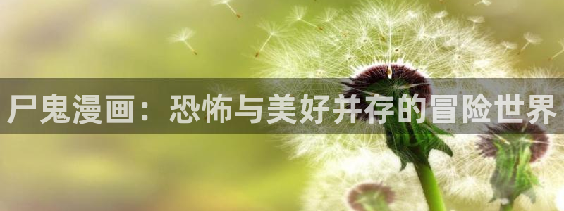 韩漫动漫双男主推荐：尸鬼漫画：恐怖与美好并存的冒险世界