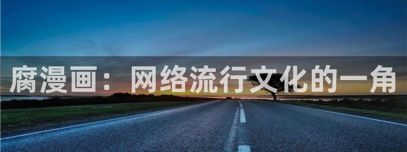 顶点韩漫漫画免费入口：腐漫画：网络流行文化的一角