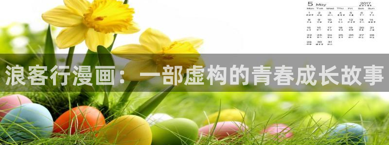 免费歪歪韩漫：浪客行漫画：一部虚构的青春成长故事