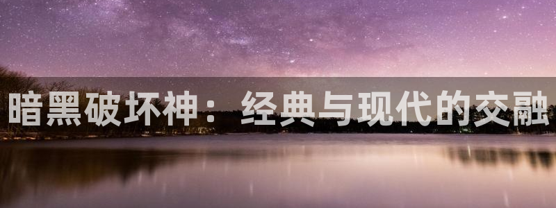 看韩漫网站：暗黑破坏神：经典与现代的交融