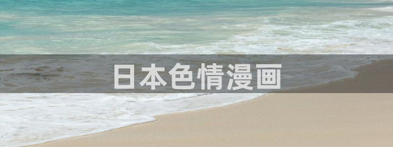 第一韩漫网站免费漫画下拉式阅读：日本色情漫画