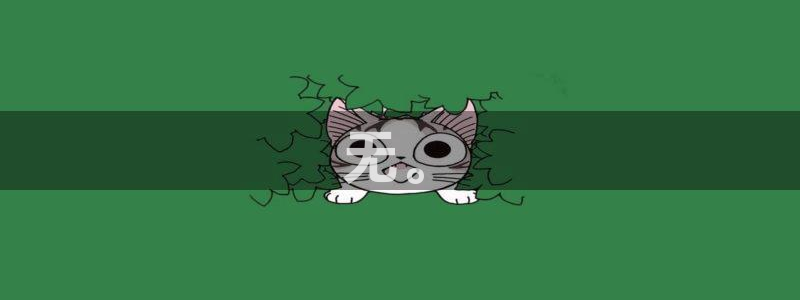 韩漫网址网站：无。