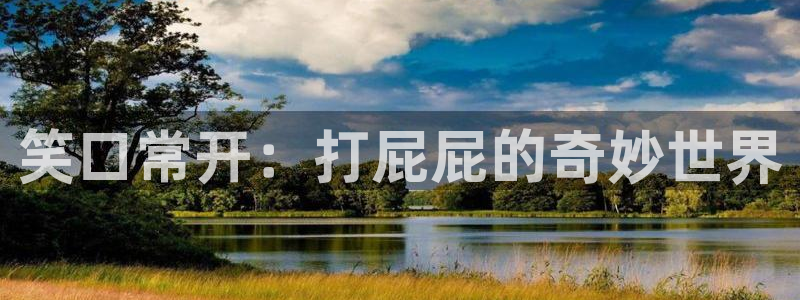 美丽新世界韩漫画全集：笑口常开：打屁屁的奇妙世界