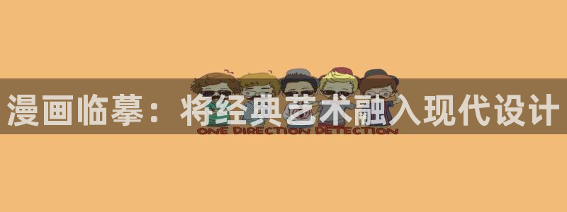 韩漫歪歪免费在线观看：漫画临摹：将经典艺术融入现代设计