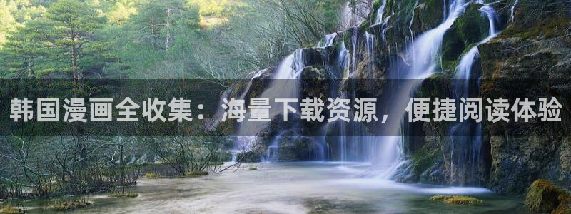 免费看韩漫的平台