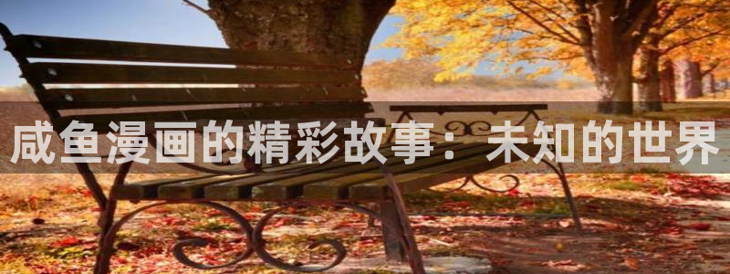 韩漫美丽新世界漫画免费观看土豪漫画