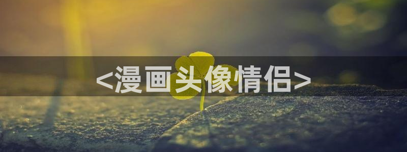 韩漫画在线看免费版